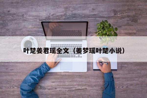 叶楚姜君瑶全文（姜梦瑶叶楚小说）