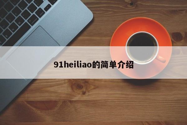 91heiliao的简单介绍