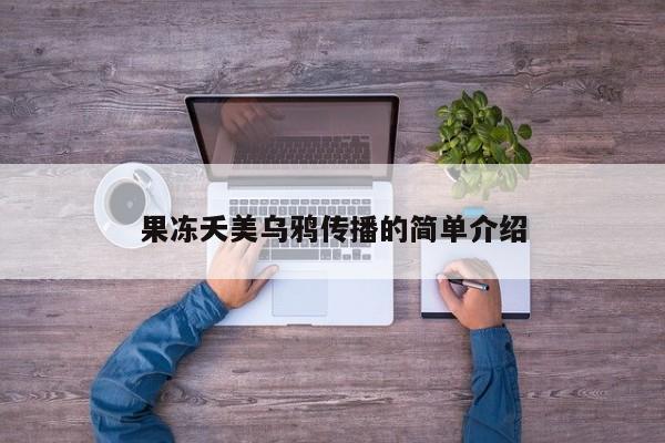 果冻夭美乌鸦传播的简单介绍