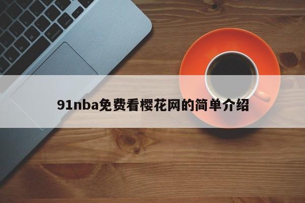 91nba免费看樱花网的简单介绍