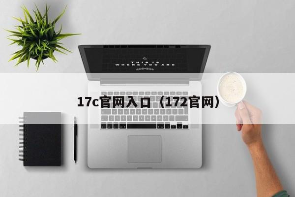 17c官网入口（172官网）