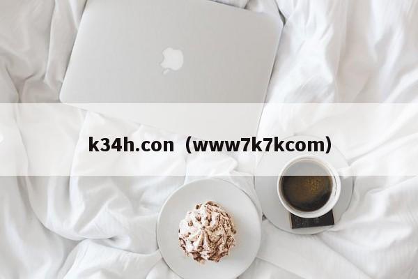k34h.con（www7k7kcom）