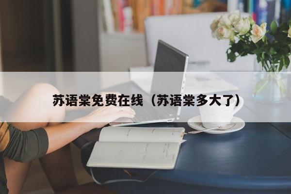 苏语棠免费在线（苏语棠多大了）