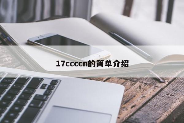 17ccccn的简单介绍