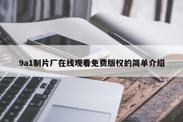 9a1制片厂在线观看免费版权的简单介绍
