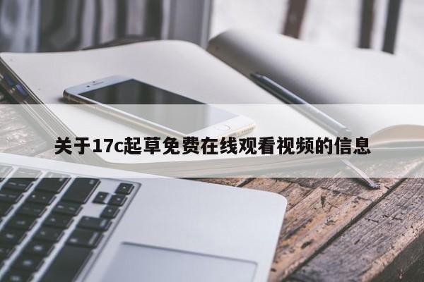 关于17c起草免费在线观看视频的信息