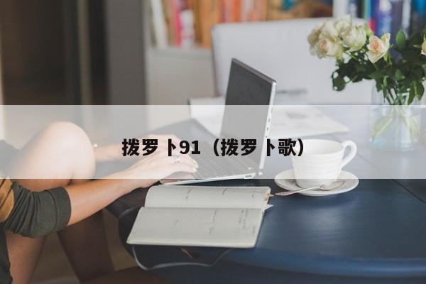 拨罗卜91（拨罗卜歌）