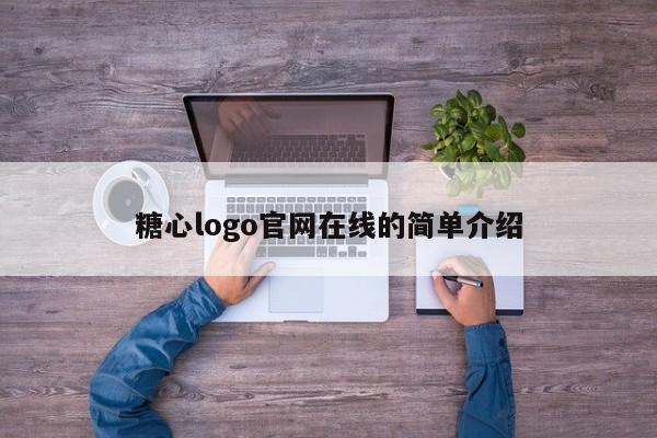 糖心logo官网在线的简单介绍