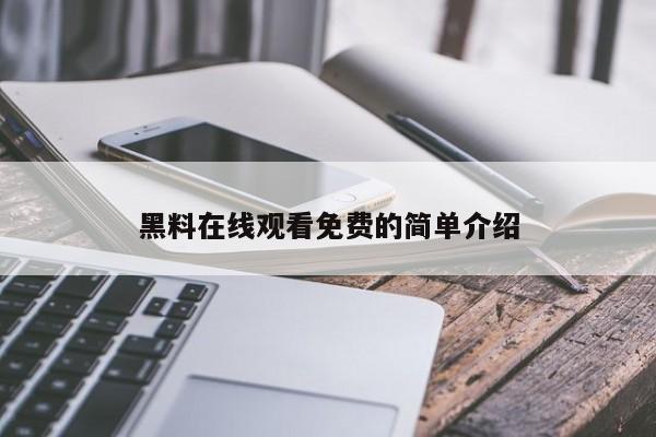 黑料在线观看免费的简单介绍