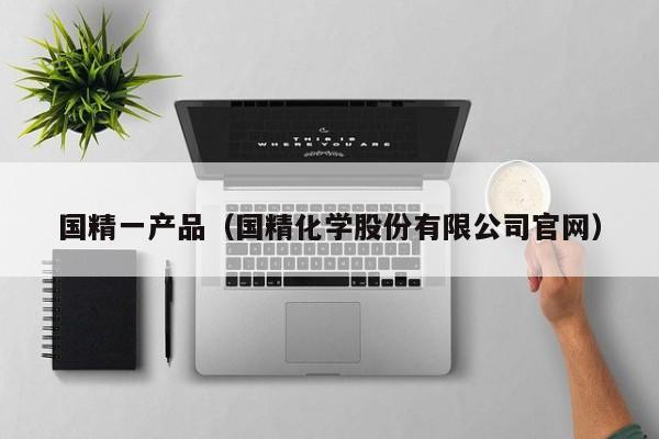 国精一产品（国精化学股份有限公司官网）