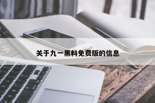 关于九一黑料免费版的信息