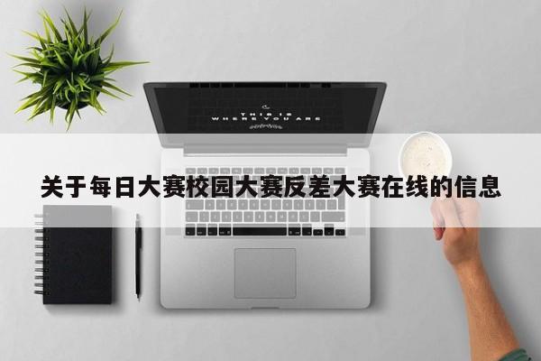 关于每日大赛校园大赛反差大赛在线的信息