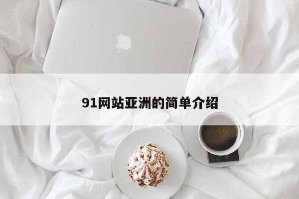 91网站亚洲的简单介绍