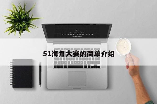 51海角大赛的简单介绍