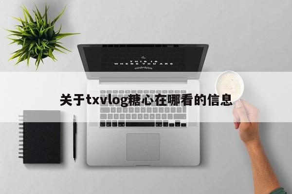 关于txvlog糖心在哪看的信息