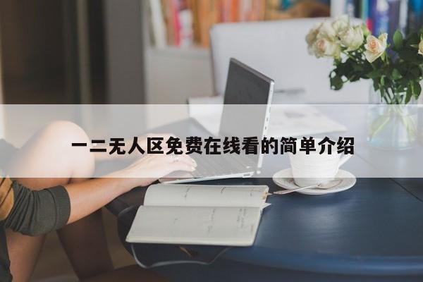 一二无人区免费在线看的简单介绍
