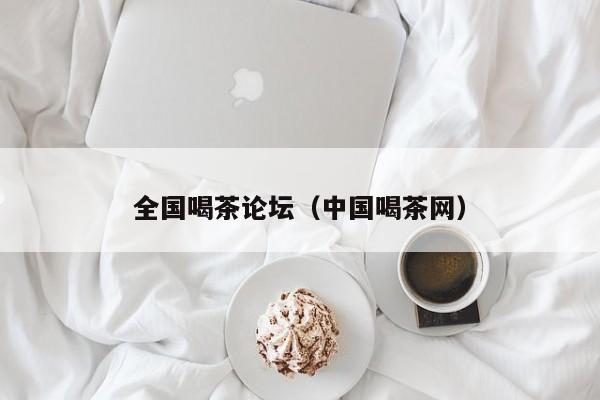 全国喝茶论坛（中国喝茶网）