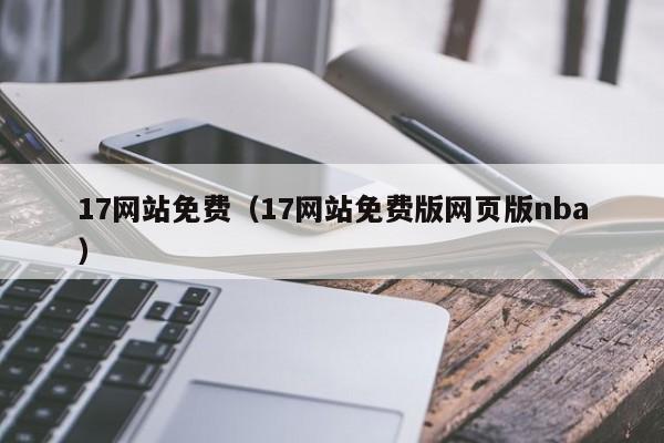 17网站免费（17网站免费版网页版nba）
