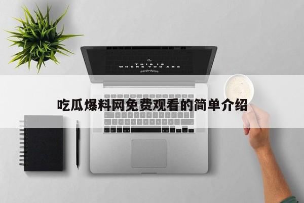 吃瓜爆料网免费观看的简单介绍