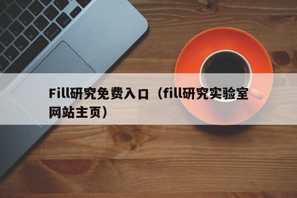 Fill研究免费入口（fill研究实验室网站主页）