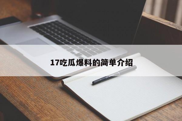 17吃瓜爆料的简单介绍